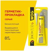 WOG Формирователь прокладок нейтральный (серый) RTV-силиконовый термостойкий (от -50С до +310С) 85гр