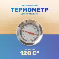 Биметаллический термометр для коптильни