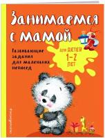 Александрова О. В. Занимаемся с мамой: для детей 1-2 лет