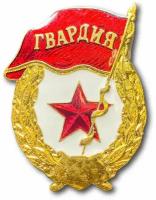 Знак Нагрудный Гвардия СССР (Золотистый / Винтовая закрутка / СССР)