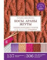 Книга АС "Энциклопедия узоров для вязания спицами. Косы. Араны. Жгуты."