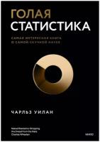 Чарльз Уилан. Голая статистика. Самая интересная книга о самой скучной науке