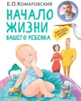 Начало жизни вашего ребенка