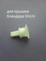 Втулка, переходник AEZ для крышки блендера BRAUN ( Браун )