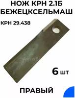 Нож правый для роторной косилки КРН 2,1Б / Бежецксельмаш / 29,438