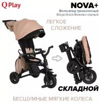 Трехколесный складной велосипед Qplay Nova+ 2023 Beige/black/Бежево-черный