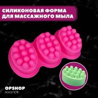 Силиконовая форма для массажного мыла 3 шт