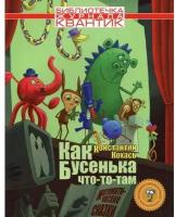 Как Бусенька что-то-там. Математические сказки. Библиотечка журнала Квантик. Выпуск 3