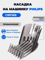 Насадка на машинку Philips для стрижки волос, CRP 389