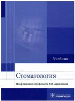 Афанасьев В.В. "Стоматология. Учебник" мелованная