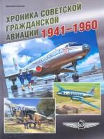 дмитрий соболев: хроника советской гражданской авиации. 1941-1960 гг