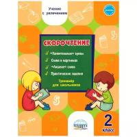 Скорочтение. 2 класс. Тренажер для школьников (Планета)