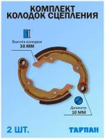 Комплект колодок сцепления для мотокультиватора Тарпан, 2 шт