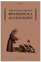 Цветочки святого Франциска Ассизского. Рипол Классик