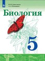 Сивоглазов В.И., Плешаков А.А. "Биология. 5 класс. Учебник" 2022 г. выпуска