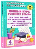 Полный курс русского языка. 4 класс Узорова О. В