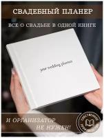Свадебный планер Glorybook альбом для записей невесты экокожа белый