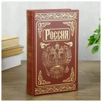 Сейф шкатулка книга "Россия" тиснение 21х13х5 см 3955892