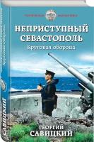 Савицкий Г.В. "Неприступный Севастополь. Круговая оборона"