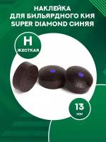 Наклейка для кия Super Diamond синяя 13мм Hard, прессованная, 1шт