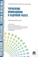 Управление инновациями в кадровой работе Уч.-практ. пособие