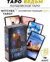 Карты гадальные - Witches Tarot - Таро Ведьм (Колдовское Таро)