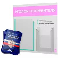 Уголок потребителя + комплект книг 2021 г. (3 шт.) стенд покупателя