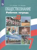 Обществознание. Рабочая тетрадь. 7 класс