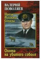 Поволяев В.Д. "Охота на убитого соболя"