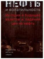 Нефть и волатильность. История и будущее взлетов и падений цен на нефть