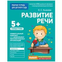 Ушакова О. "Рабочая тетрадь для детского сада. Развитие речи. Старшая группа 5+ ФГОС ДО"