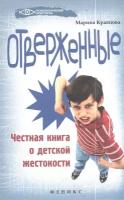 Кравцова Марина Михайловна "Отверженные. Честная книга о детской жестокости"