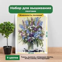 "Живокость полевая"(цена производителя) каролинка. Набор для вышивки лентами 25х36см