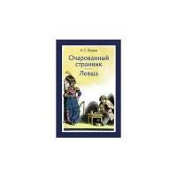 Очарованный странник. Левша | Лесков Николай Семенович