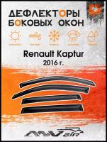 Дефлекторы боковых окон на Renault Kaptur 2016 г. / Ветровики на Рено Каптюр 2016г