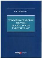 Кравченко Р.М. "Уголовно-правовая охрана безопасности работ и услуг"