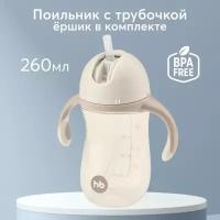 Поильник с трубочкой Happy Baby 14010, 260 мл бежевый