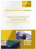 Технологичность конструкций. Лабораторный практикум: Учебное пособие