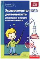 Детство-Пресс/МетПос/БПрДетство/Экспериментальная деятельность детей среднего и старшего дошкольного возраста/Тугушева Г.П