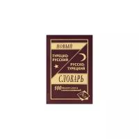 Словарь(ДСК) Турецко-русский, русско-турецкий словарь 100 000 слов и словосочетан.(сос.Богочанская)