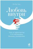 Любовь внутри: Путь от одиночества к по-настоящему близким отношениям