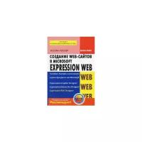 Нолан Хестер "Создание Web-сайтов в Microsoft Expression Web"