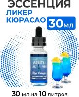 Эссенция Alcostar БЛЮ кюрасао Blue Curacao вкусовой концентрат (ароматизатор пищевой), для самогона, 30 мл