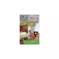 Горбунов Виктор Владимирович "Стильный интерьер, или Как сэкономить на дизайнере"