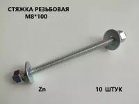 Шпилька резьбовая М8*100 10 штук (стяжка)