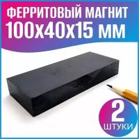 Ферритовый магнит 100х40х15 мм, блок-пластина, 2 шт