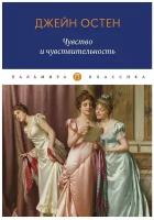 Чувство и чувствительность: роман