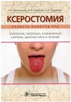 Ксеростомия. Сухость полости рта. Этиология, патогенез, клиническая картина, диагностика и лечение