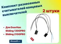 Комплект разнесенных считывателей концевых выключателей SLPRO, DHSL22-KIT (DoorHan)