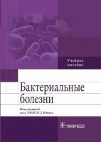 Бактериальные болезни / Ющук